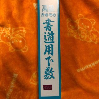 書き初め　下敷き(書道用品)