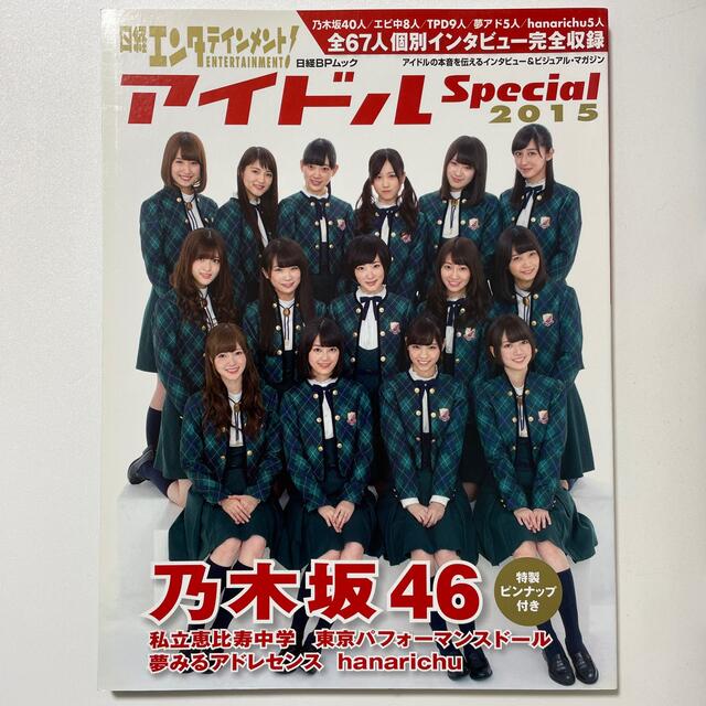 日経エンタテインメント！アイドルSpecial 2015 乃木坂46 エンタメ/ホビーの雑誌(アート/エンタメ/ホビー)の商品写真