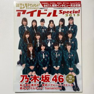 日経エンタテインメント！アイドルSpecial 2015 乃木坂46(アート/エンタメ/ホビー)