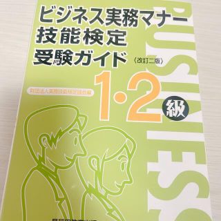 【まとめ値引歓迎】ビジネス実務マナ－技能検定受験ガイド１・２級 改訂２版(その他)