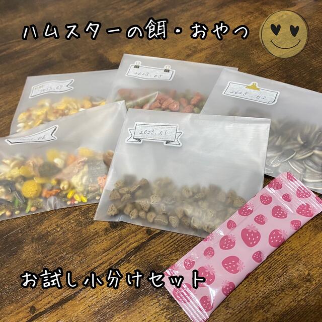 【ハムスター】餌　ペレット　おやつ　お試しセット　ドワーフハムスター その他のペット用品(小動物)の商品写真