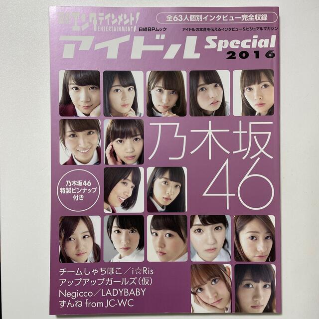 日経エンタテインメント！アイドルSpecial 2016 乃木坂46 エンタメ/ホビーの本(アート/エンタメ)の商品写真