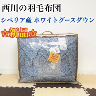 ニシカワ(西川)の【新品】西川　羽毛布団　シングル　ロシア　シベリア産　ホワイトグース　ダウン(布団)