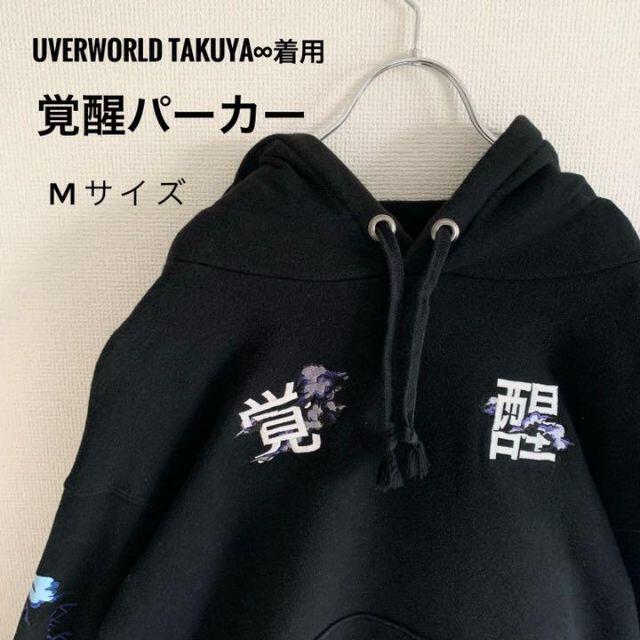 56cm身幅uverworld takuya∞着用　becometree 覚醒　パーカー　黒