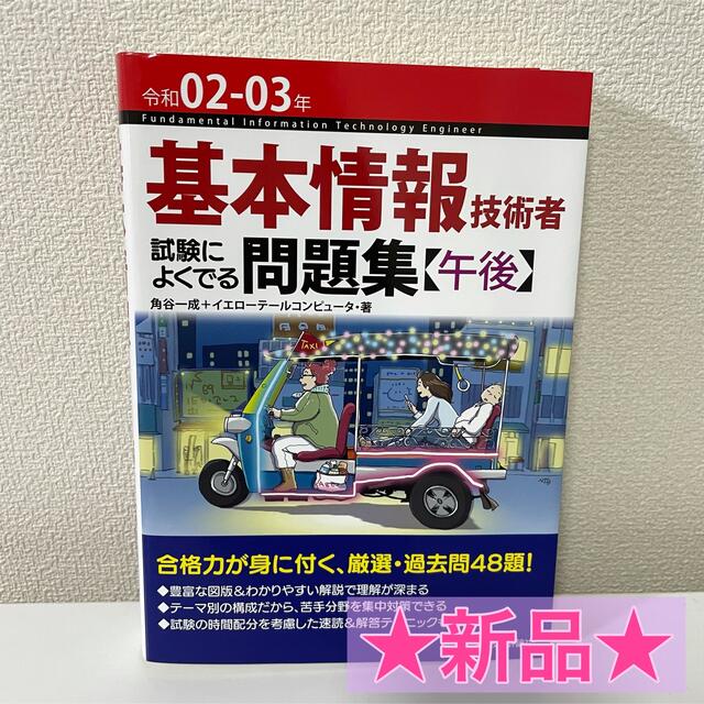 在庫限り 令和04-05年 基本情報技術者 試験によくでる問題集