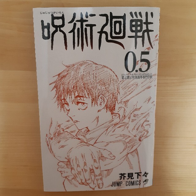 集英社(シュウエイシャ)の呪術廻戦　0.5巻 エンタメ/ホビーの漫画(少年漫画)の商品写真