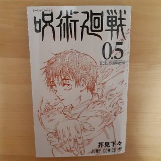 シュウエイシャ(集英社)の呪術廻戦　0.5巻(少年漫画)