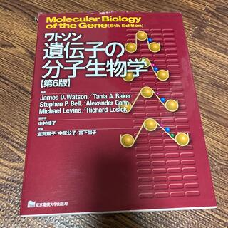 ワトソン遺伝子の分子生物学 第６版(科学/技術)