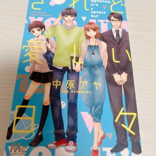 シュウエイシャ(集英社)の【まとめ値引歓迎】されど愛しい日々(少女漫画)