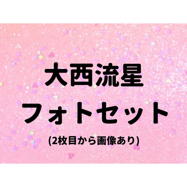 大西流星 フォトセット 最新情報 axishcl.com