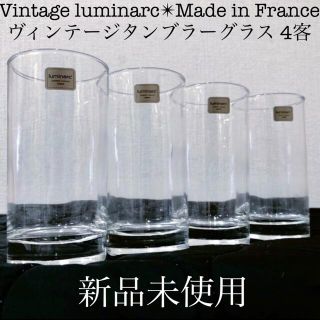 デュラレックス(DURALEX)のluminarc 新品ヴィンテージリュミナルクガラス製タンブラーグラスコップ4客(グラス/カップ)