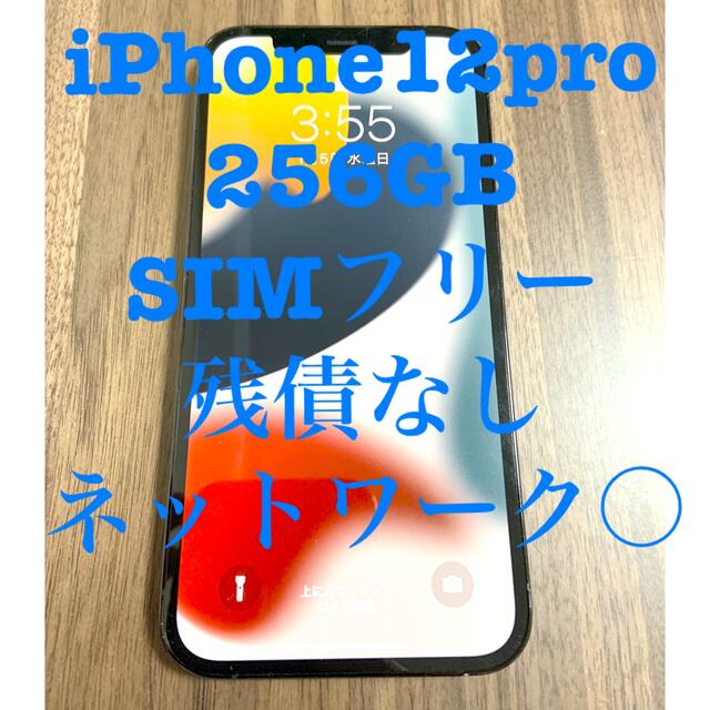iPhone - 【最終値引き！】iPhone12pro 256GB SIMフリー　残債なし