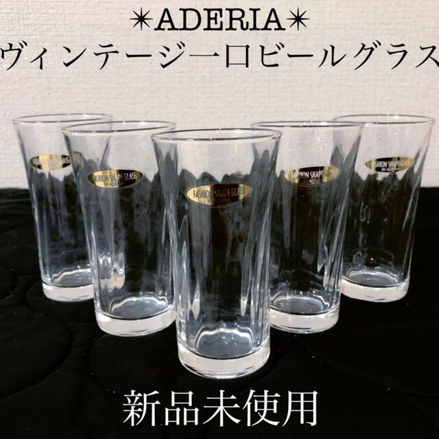 ADERIA 新品アデリアレトロ　石塚硝子一口ビールグラス５客　5個セット