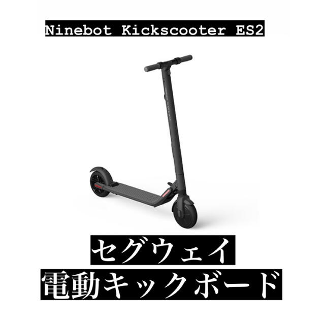 Ninebot by Segway KickScooter ES2自動車/バイク その他