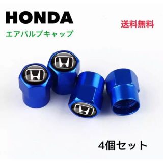 ホンダ(ホンダ)のホンダ　エアーバルブキャップ　メタリックブルー(車外アクセサリ)