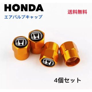 ホンダ(ホンダ)のホンダ　エアーバルブキャップ　メタリックゴールド(車外アクセサリ)