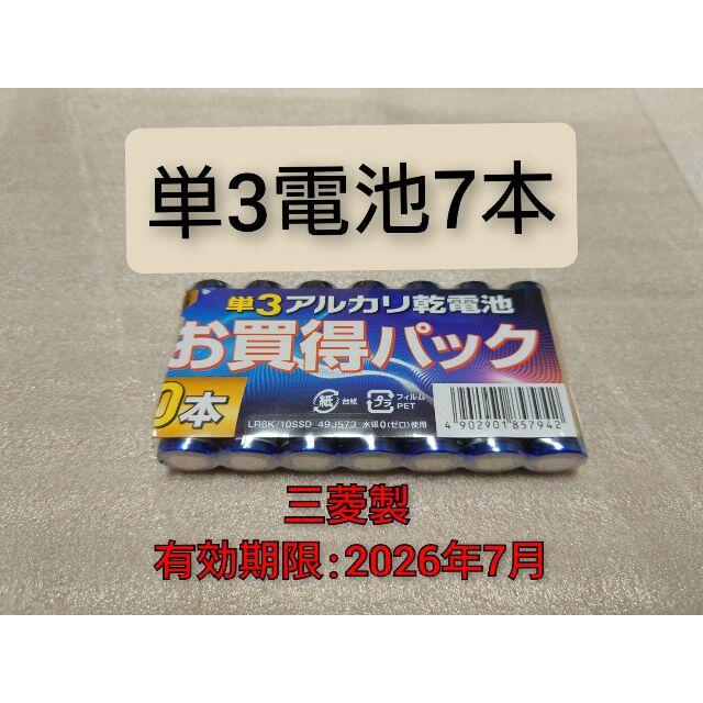 三菱電機(ミツビシデンキ)の新品 単三乾電池7本 匿名配送 送料無料 有効期限:2026-7 スマホ/家電/カメラのスマホ/家電/カメラ その他(その他)の商品写真