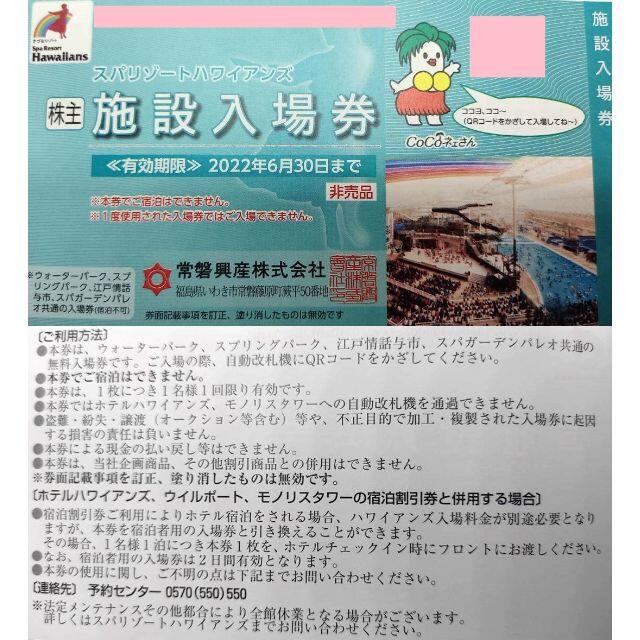 専用　2枚 常盤興産 株主優待券 ハワイアンズ 施設入場券　入場券　無料 チケットの施設利用券(プール)の商品写真