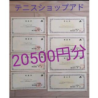 商品券 テニスショップアド柏 商品券20500円分(ショッピング)