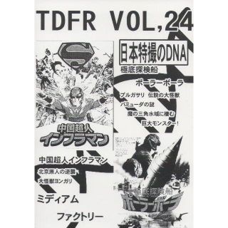 ＴＤＦＲ　Vol.24　日本特撮のDNA 中国超人インフラマン他　2021冬コミ(一般)