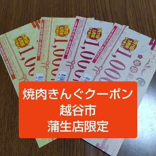 焼肉きんぐ クーポン 蒲生店 1000円×4枚(レストラン/食事券)