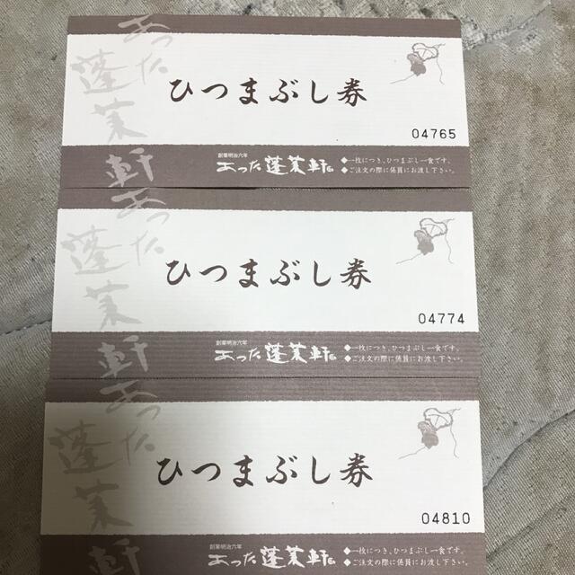名古屋 蓬莱軒 ひつまぶし券3枚 fruut.pt