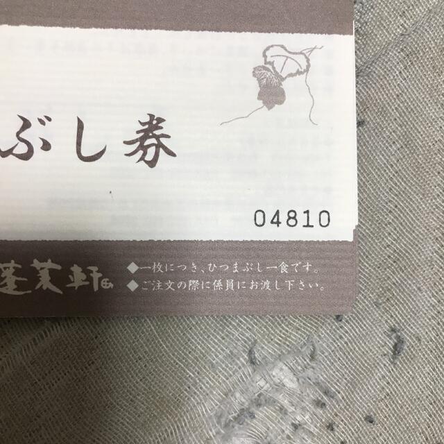 名古屋 蓬莱軒 ひつまぶし券3枚 | ulalmexico.com