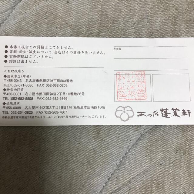 名古屋 蓬莱軒 ひつまぶし券3枚 | ulalmexico.com