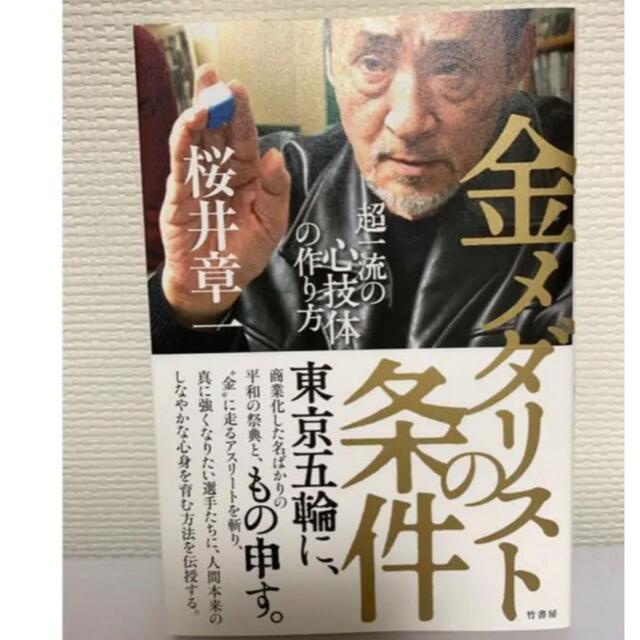 【新品値下げ】桜井章一「金メダリストの条件 超一流の心技体の作り方」 エンタメ/ホビーの本(ノンフィクション/教養)の商品写真