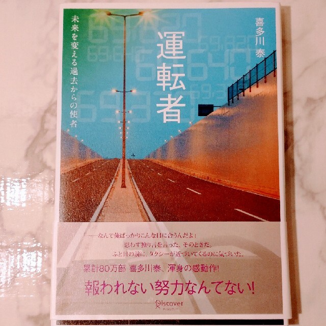 運転者　未来を変える過去からの使者 エンタメ/ホビーの本(文学/小説)の商品写真