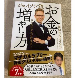 ジェイソン流お金の増やし方(ビジネス/経済)