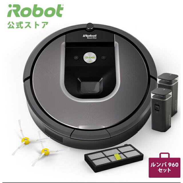 IROBOT ルンバ960 おまけつき