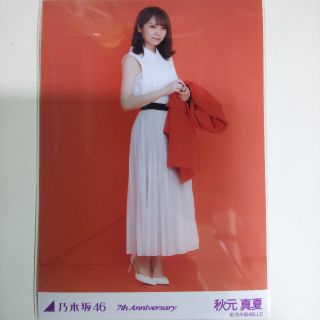 ノギザカフォーティーシックス(乃木坂46)の乃木坂46 生写真秋元真夏7th Anniversary ヒキ(アイドルグッズ)