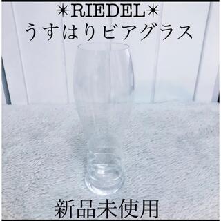 リーデル(RIEDEL)のRIEDEL 新品リーデルオー　ビール　タンブラー　ビアグラス 1客(グラス/カップ)