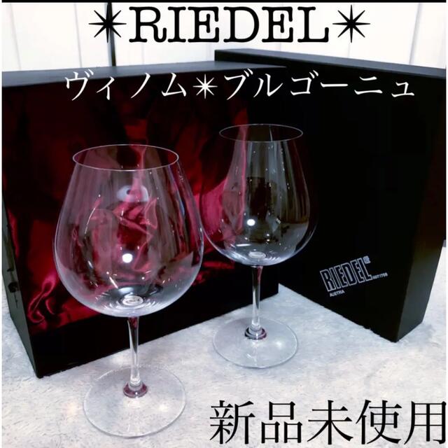 RIEDEL 新品リーデルワイングラスペアヴィノムブルゴーニュ416/7-2