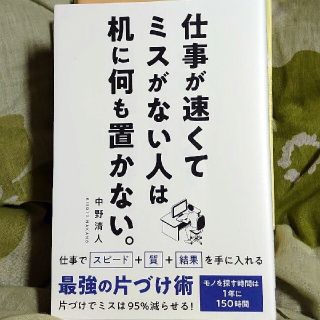 【新品】仕事が速くてミスがない人は机に何も置かない。 中野 清人(ビジネス/経済)