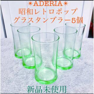 新品昭和レトロアデリアガラスアデレックスグラスコップタンブラー黄緑グリーン5客(グラス/カップ)