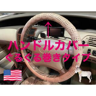 ハンドルカバー(車内アクセサリ)