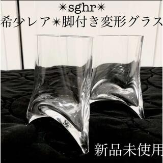 スガハラ(Sghr)のsghr 新品菅原スガハラ　変形ペアロックグラスタンブラークリアガラス　２客2個(グラス/カップ)