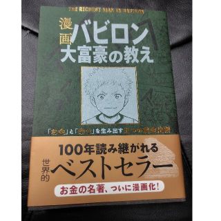 漫画バビロン大富豪の教え Ｔｈｅ　Ｒｉｃｈｅｓｔ　Ｍａｎ　Ｉｎ　Ｂａｂｙｒｏ(その他)