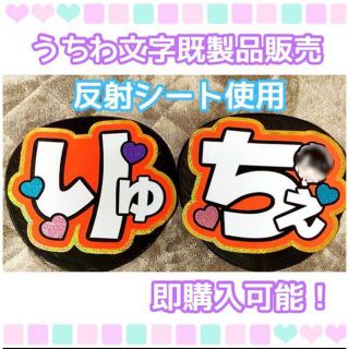 うちわ屋さん【うちわ文字 既製品】即購入可能！なにわ男子 大西流星(アイドルグッズ)