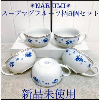 ナルミ(NARUMI)のNARUMI 新品ナルミ鳴海陶器スープマグカップボウル金彩フルーツ柄5客セット(食器)