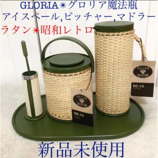 新品グロリア魔法瓶籐ラタンアイスペールピッチャーマドラー立てトレー