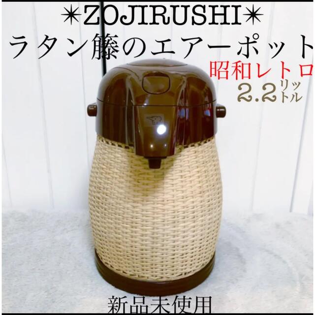 象印(ゾウジルシ)のZOJIRUSHI 新品象印魔法瓶籐エアーポットラタン昭和レトロ2.2L インテリア/住まい/日用品のキッチン/食器(食器)の商品写真