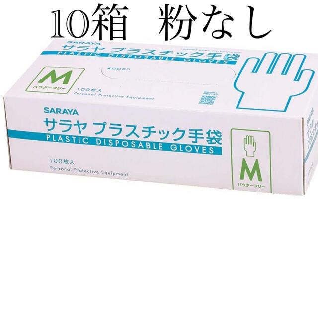 サラヤ　プラスチック手袋　M  10箱