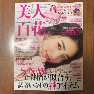 カドカワショテン(角川書店)の《付録なし》美人百花 1月号(ファッション)