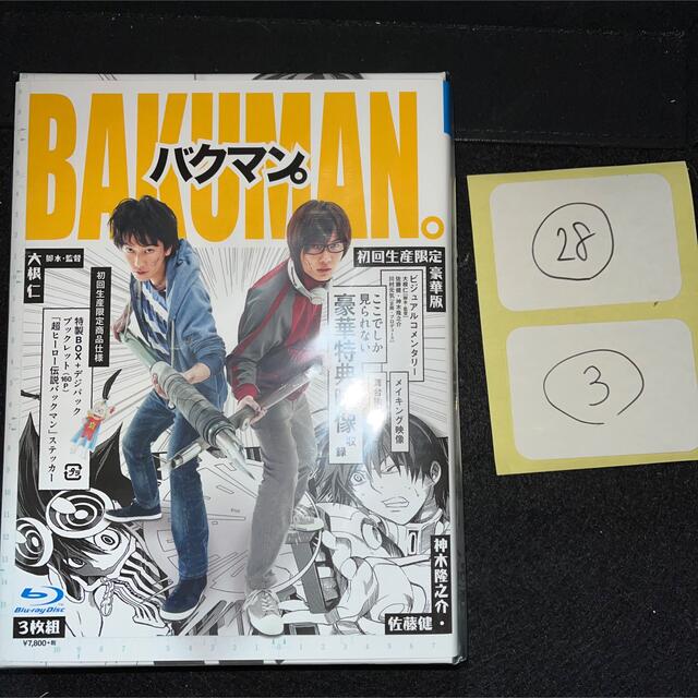 実写版バクマン。DVD未開封　佐藤健 神木隆之介ユウキの値下げ検索用グッズ