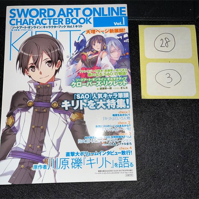 SAO ソードアート　キャラクターブック　キリト　原作者インタビュー