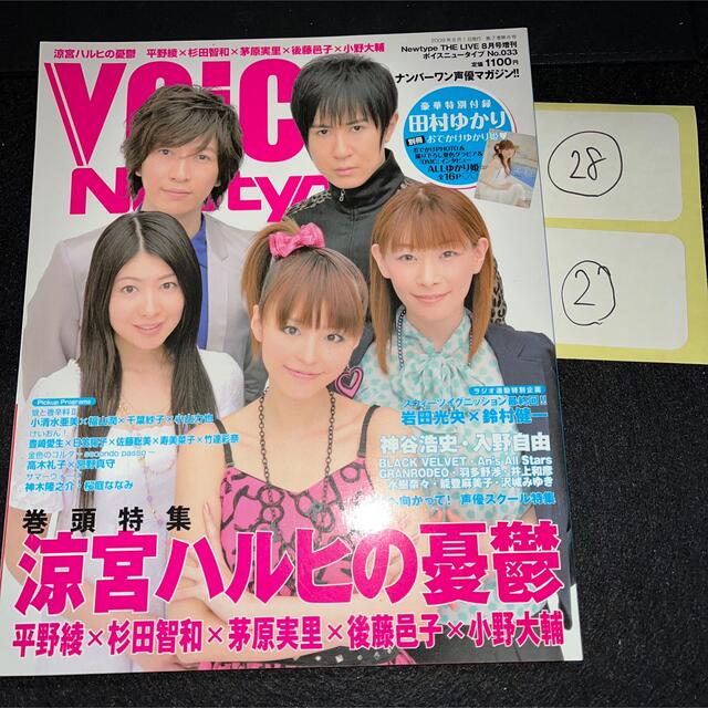 ボイスニュータイプ 声優雑誌 涼宮ハルヒの憂鬱 平野綾 杉田智和 小野大輔 エンタメ/ホビーのおもちゃ/ぬいぐるみ(キャラクターグッズ)の商品写真