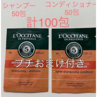 ロクシタン(L'OCCITANE)のロクシタン シャンプー＆コンディショナー 各50 包　計100包　プチおまけ付(シャンプー/コンディショナーセット)